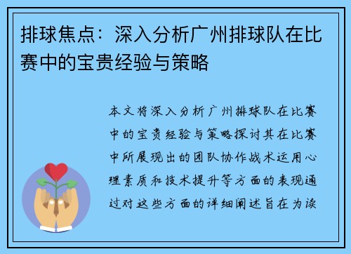 排球焦点：深入分析广州排球队在比赛中的宝贵经验与策略