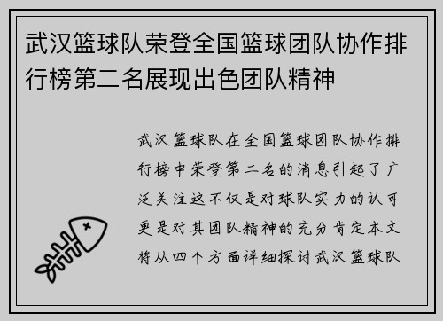 武汉篮球队荣登全国篮球团队协作排行榜第二名展现出色团队精神