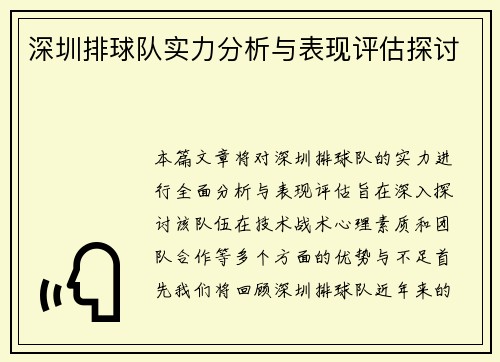 深圳排球队实力分析与表现评估探讨