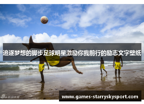 追逐梦想的脚步足球明星激励你我前行的励志文字壁纸