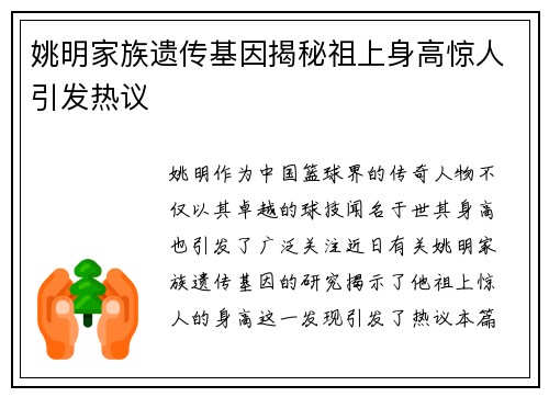 姚明家族遗传基因揭秘祖上身高惊人引发热议