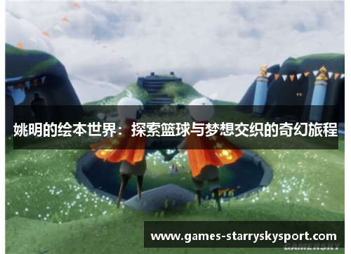姚明的绘本世界：探索篮球与梦想交织的奇幻旅程