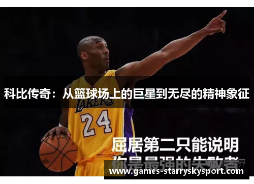 科比传奇：从篮球场上的巨星到无尽的精神象征