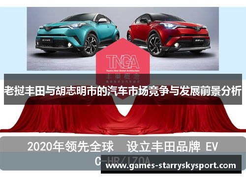 老挝丰田与胡志明市的汽车市场竞争与发展前景分析