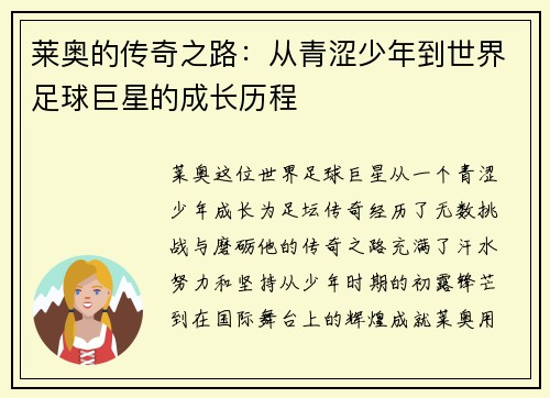 莱奥的传奇之路：从青涩少年到世界足球巨星的成长历程